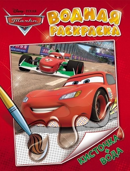 

Disney Pixar Тачки Водная раскраска Кисточка вода