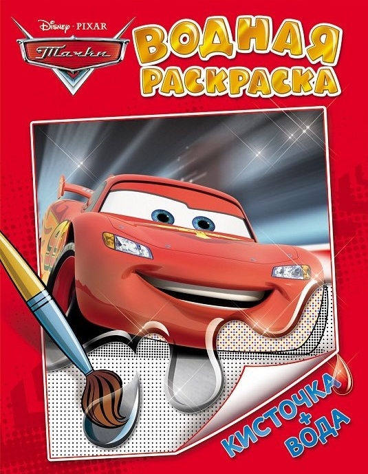 

Disney Pixar Тачки Водная раскраска Кисточка вода