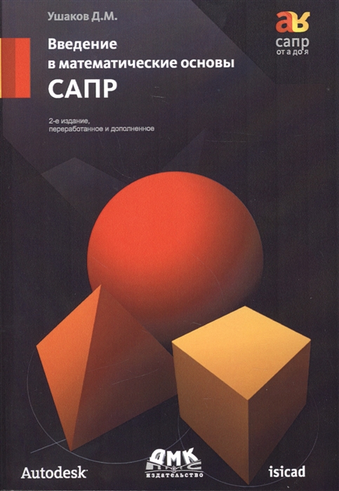 Ушаков Д. - Введение в математические основы САПР курс лекций 2-е издание переработанное и дополненное