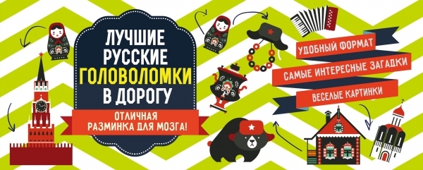

Лучшие русские головоломки в дорогу