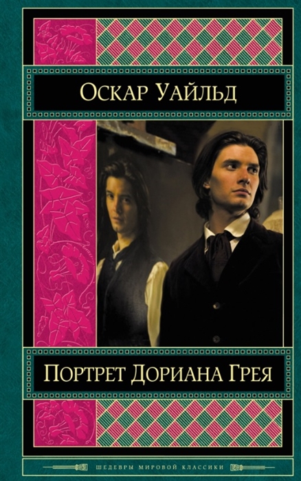 Уайльд О. - Портрет Дориана Грея Пьесы Сказки