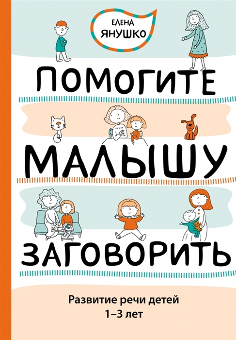 

Помогите малышу заговорить Развитие речи детей 1-3 лет