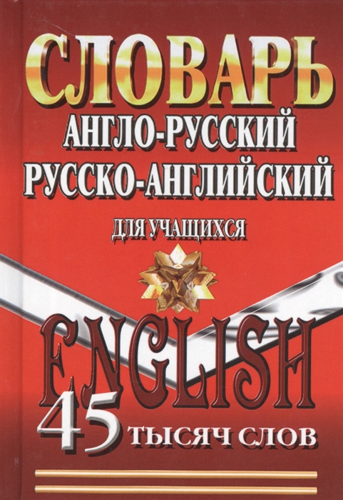 

Словарь англо-русский русско-английский для учащихся 45 000 слов