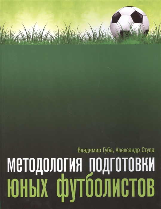 

Методология подготовки юных футболистов Учебно-методическое пособие