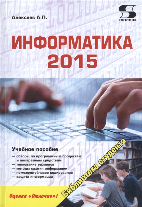 Алексеев А. - Информатика 2015 Учебное пособие Обзоры по программным продуктам и аппаратным средствам Толкование терминов Методы сжатия информации Помехоустойчивое кодирование Защита информации