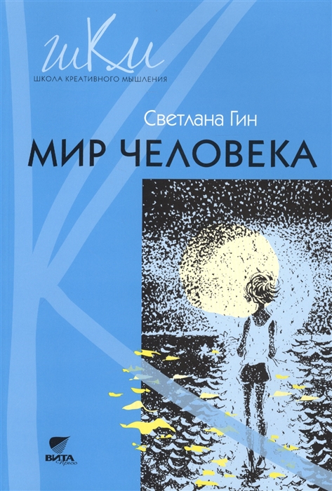 

Мир человека Программа и методические рекомендации по внеурочной деятельности в начальной школе 2 класс Пособие для учителя