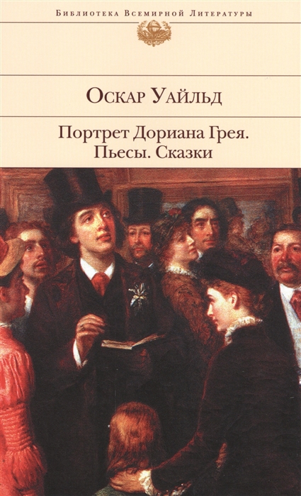 

Портрет Дориана Грея Пьесы Сказки