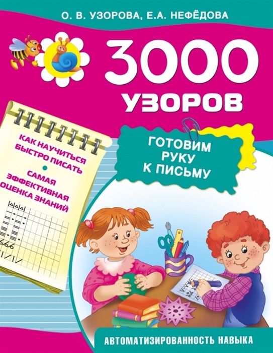 

3000 узоров Готовим руку к письму Как научиться быстро писать Самая эффективная оценка знаний Автоматизированность навыка