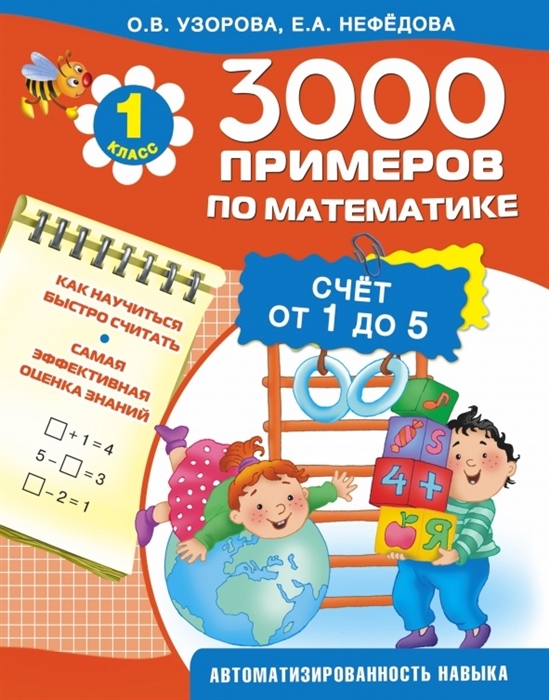 

3000 примеров по математике Счет от 1 до 5 1 класс Как научиться быстро считать Самая эффективная оценка знаний Автоматизированность навыка