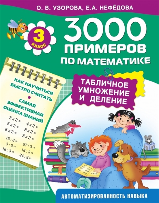 

3000 примеров по математике Табличное умножение и деление 3 класс Как научиться быстро считать Самая эффективная оценка знаний Автоматизированность навыка