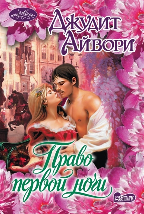 

Право первой ночи Роман