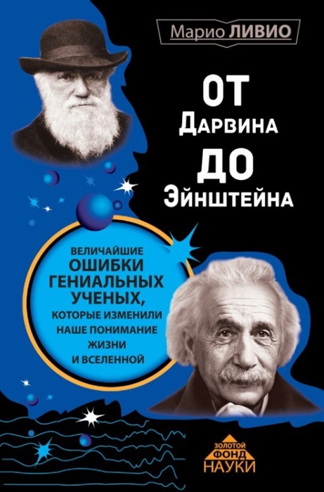

От Дарвина до Эйнштейна Величайшие ошибки гениальных ученых которые изменили наше понимание жизни и вселенной