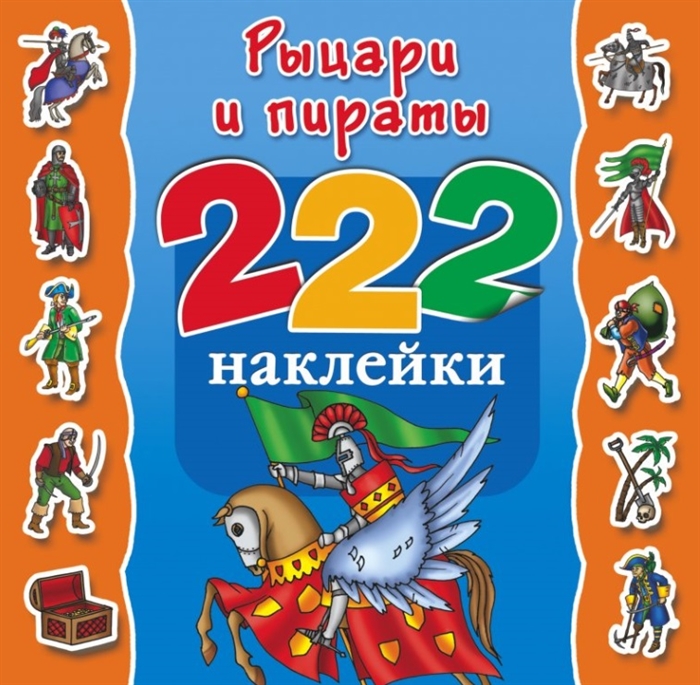 

Рыцари и пираты 222 наклейки