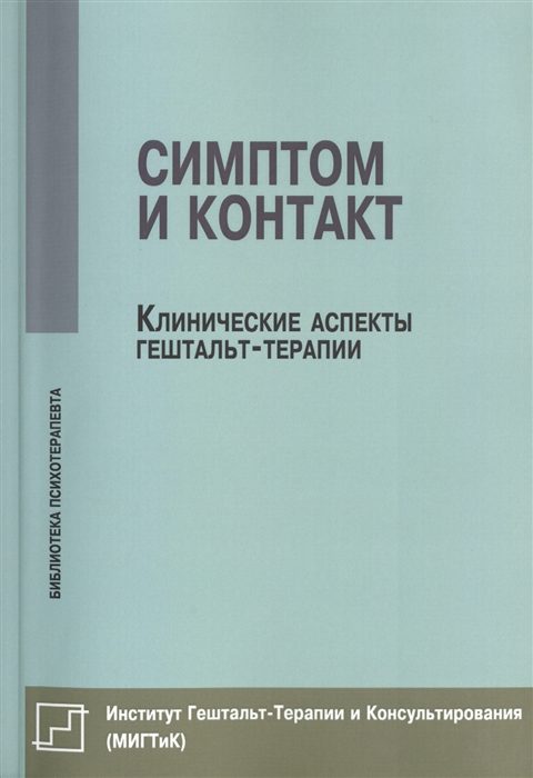 

Симптом и контакт Клинические аспекты гештальт-терапии
