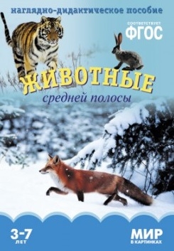 Минишева Т. - Животные средней полосы Наглядно-дидактическое пособие