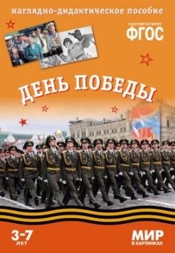 

День Победы Наглядно-дидактическое пособие