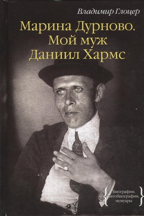 

Марина Дурново Мой муж Даниил Хармс