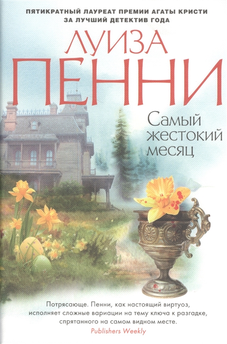 

Самый жестокий месяц