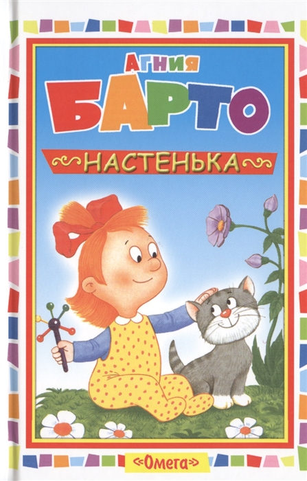 

Настенька