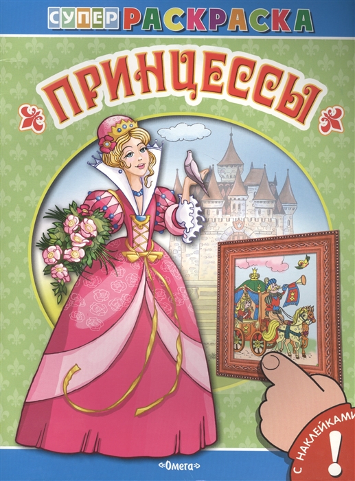 

Принцессы Суперраскраска с наклейками