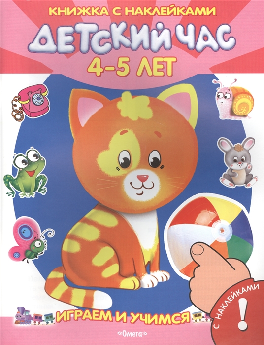 

Детский час 4-5 лет Книжка с наклейками