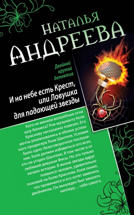 

И на небе есть Крест или Ловушка для падающей звезды Самая коварная богиня или Все оттенки красного
