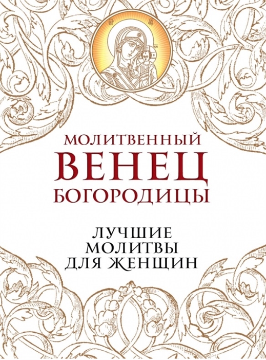 

Молитвенный венец Богородицы Лучшие молитвы для женщин