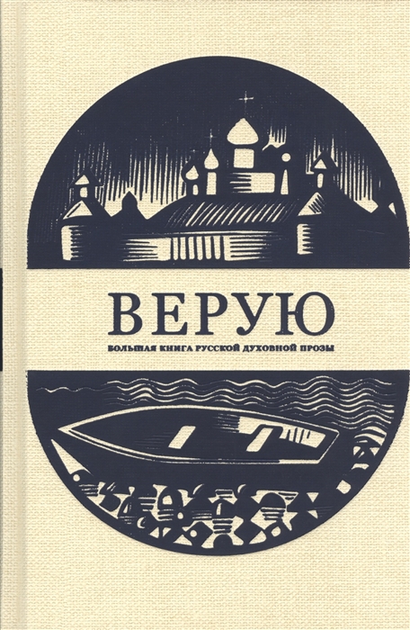 

Верую Большая книга русской духовной прозы