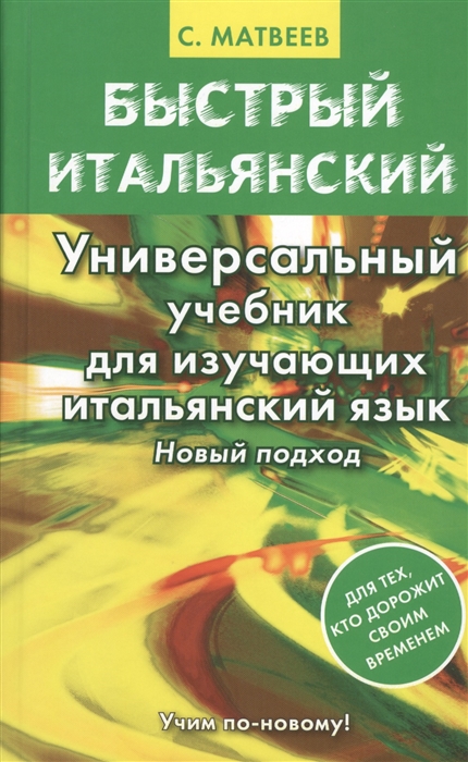 

Быстрый итальянский Универсальный учебник для изучающих итальянский язык Новый подход