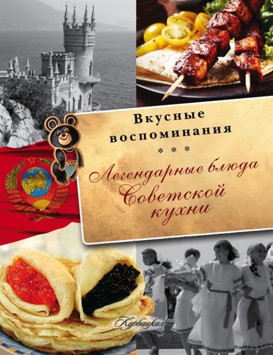 

Легендарные блюда советской кухни
