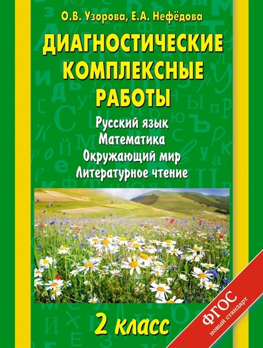 

Диагностические комплексные работы Русский язык Математика Окружающий мир Литературное чтение 2 класс