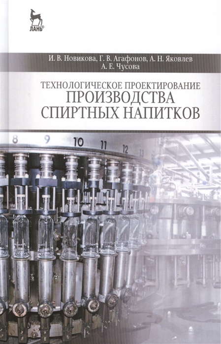 Новикова И., Агафонов Г., Яковлев А. и др. - Технологическое проектирование производства спиртных напитков Учебное пособие