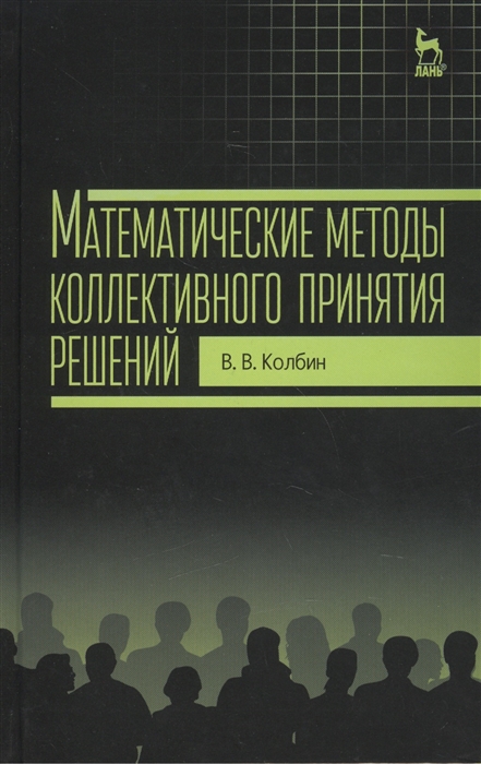 

Математические методы коллективного принятия решений Учебное пособие
