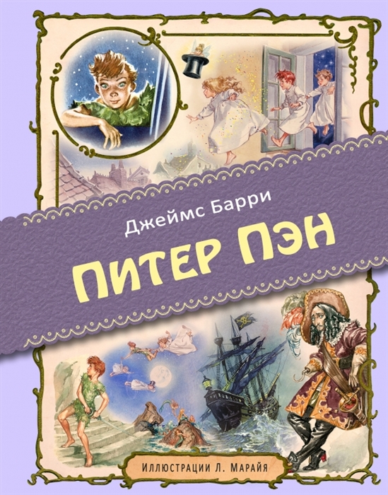 

Питер Пэн
