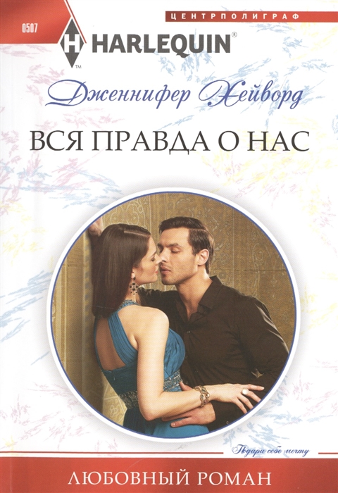 

Вся правда о нас Роман