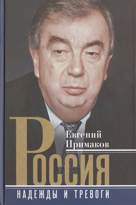 Примаков Е. - Россия Надежды и тревоги