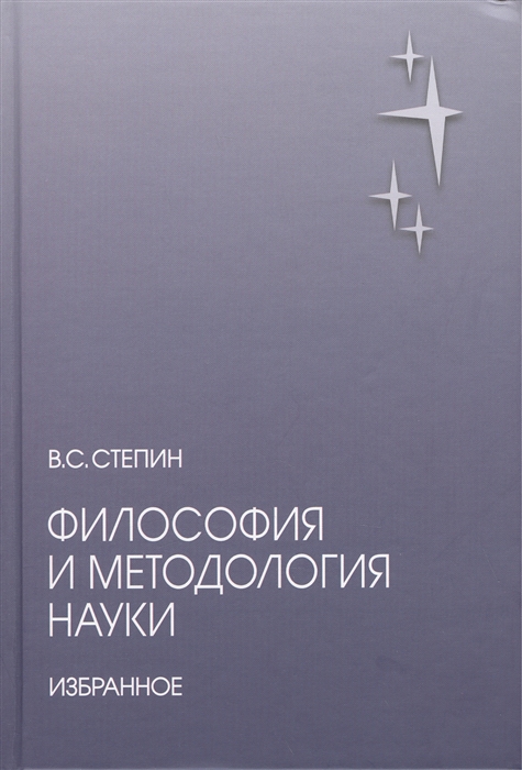 

Философия и методология науки Избранное