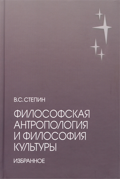 Философская антропология и философия культуры Избранное