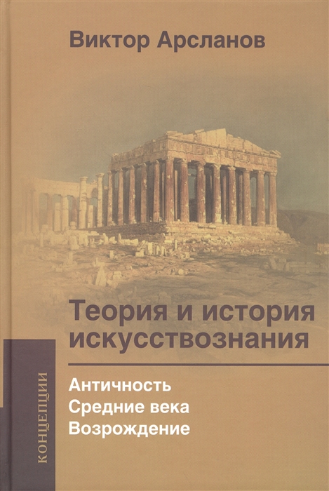 

Теория и история искусствознания Античность Средние века Возрождение