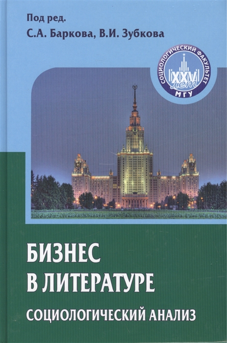 

Бизнес в литературе социологический анализ