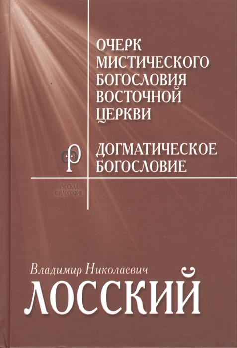 

Очерк мистического богословия Восточной Церкви Догматическое богословие