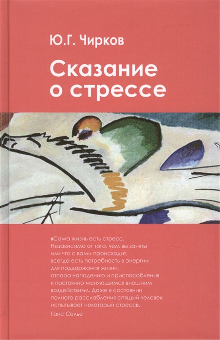 

Сказание о стрессе