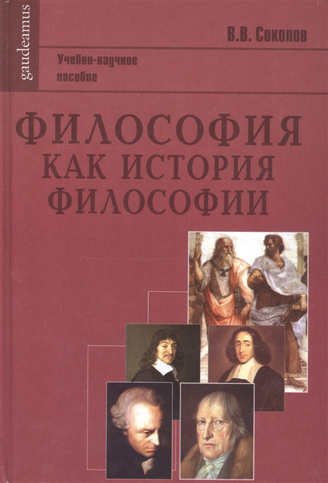 

Философия как история философии Учебно-научное пособие