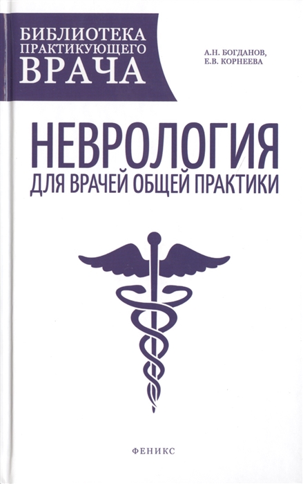 

Неврология для врачей общей практики Руководство