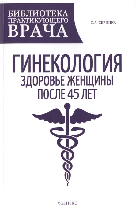 

Гинекология Здоровье женщины после 45 лет Пособие для практикующих врачей
