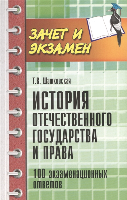 Шпаргалка: История отечественного государства и права. Экзаменационные ответы