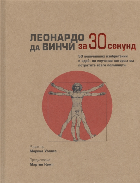 Уоллес М. (ред.) - Леонардо да Винчи за 30 секунд 50 величайших изобретений и идей на изучение которых вы потратите всего полминуты