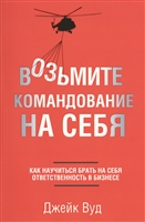 Возьмите командование на себя Возьмите командование на себя