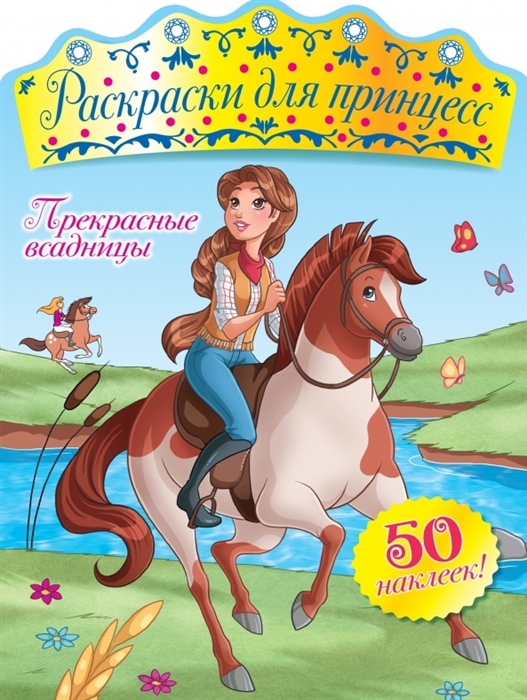 

Прекрасные всадницы 50 наклеек