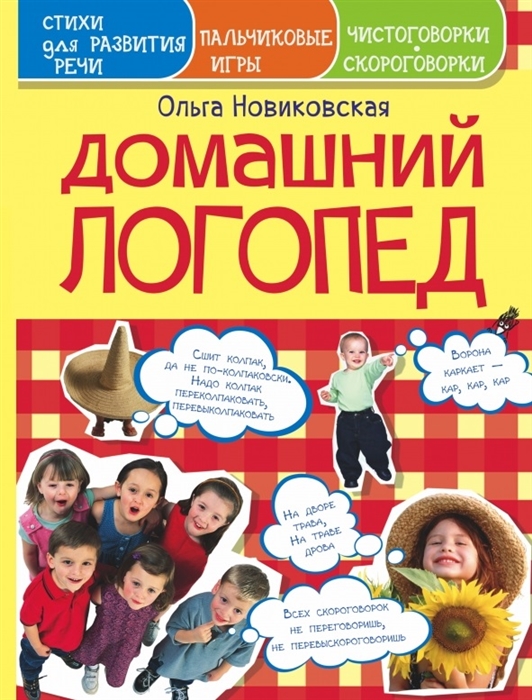 

Домашний логопед